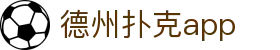 德州扑克app_德州扑克app_【平台注册登录】